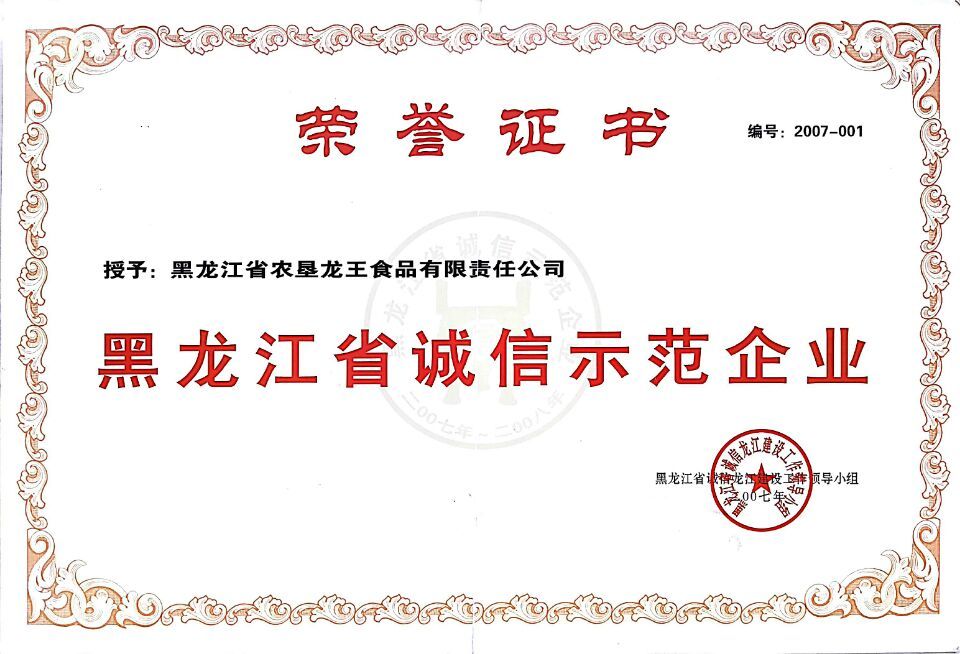 黑(hēi)龍江省誠信示範企業(yè)