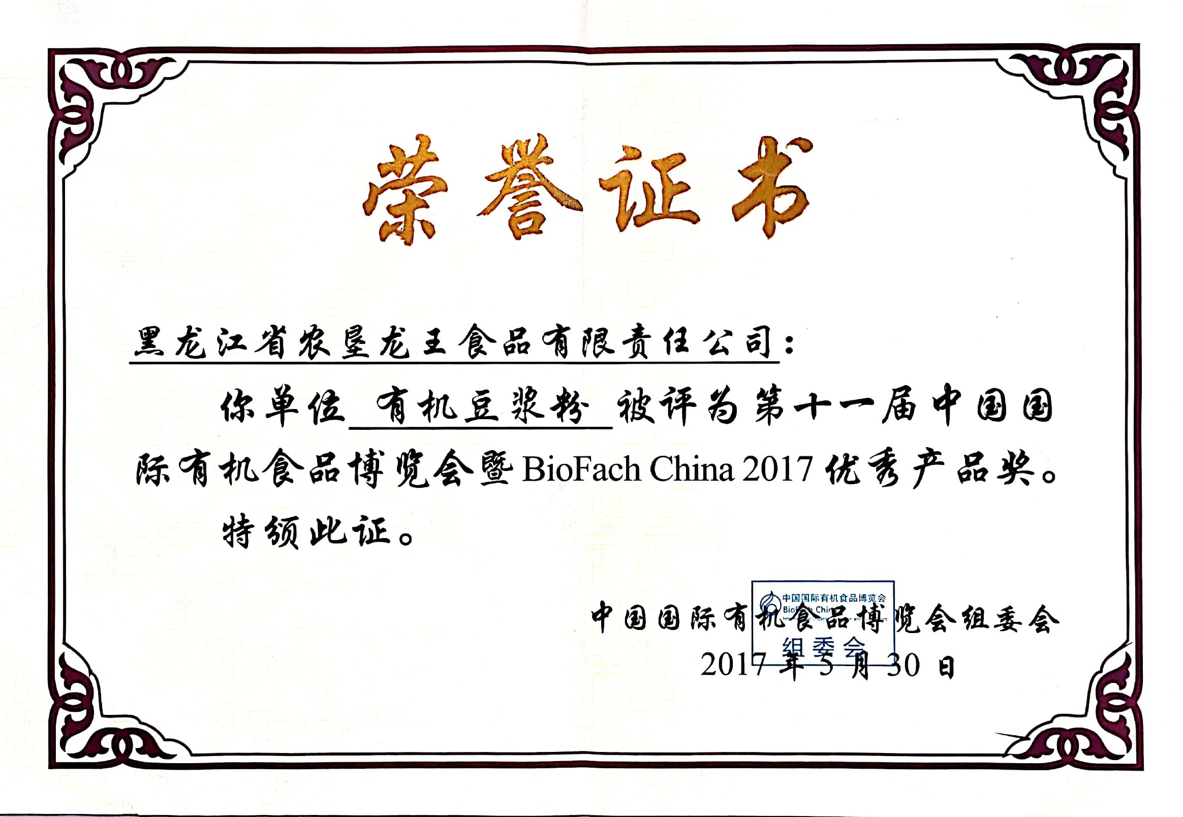 中國(guó)國(guó)際有(yǒu)機(jī)食品博覽會(huì)優秀獎