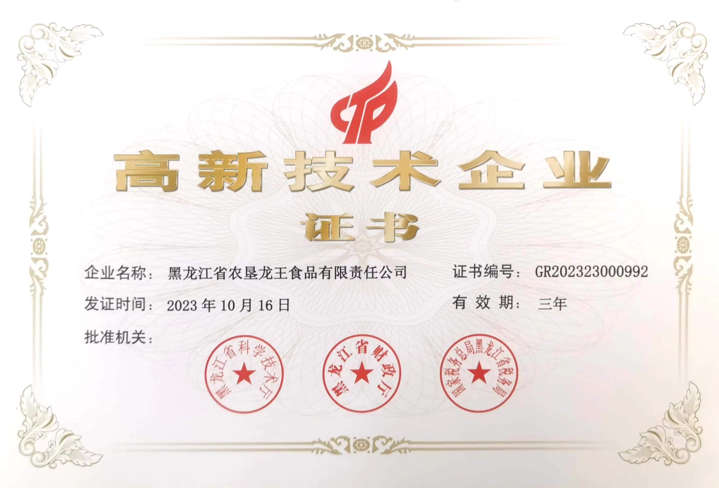 高(gāo)新技(jì)術(shù)企業(yè)證書(shū)